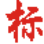 相关推荐